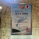 特選近江牛レストラン ティファニー - 近江牛の登録証