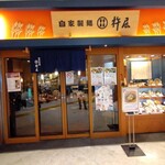 杵屋 郡山站Ekinaka店 - 