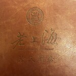 老上海 陸氏厨房 中洲店 - 