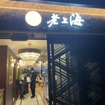 老上海 陸氏厨房 中洲店 - 