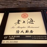 老上海 陸氏厨房 中洲店 - 