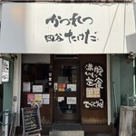 かつれつ四谷たけだ - 