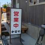 かまや食堂 - 営業中