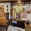 杵屋 ソリオ宝塚店