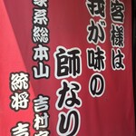 ラーメン 杉田家 - 