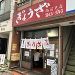 亀戸ぎょうざ - 