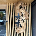 とんかつ 土本 - 