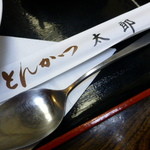 とんかつ太郎 - 【H26.8.29】お箸とスプーンは基本です。