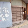小麦と酵母 濱田家 三軒茶屋本店