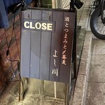 酒とつまみと〆蕎麦 よし川 - 