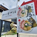 鶏そば さとる - 