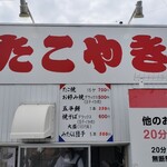 たこやき屋 - 