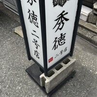 秀徳 2号店 - 二号店に行きました