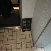 中目黒いぐち 麻布十番店 - 入口
