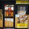 鳥貴族 JR神戸店