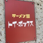ラーメン屋 トイ・ボックス - 
