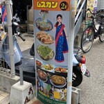 アジアンフード＆バー ムスカン - 外の看板