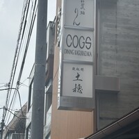 神楽坂 鮨 りん - 