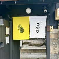 ひつまぶし 登河 那古野本店 - 