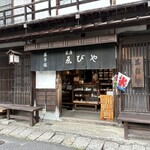 茶房 ゑびや - 外観