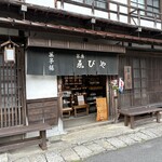 茶房 ゑびや - 外観