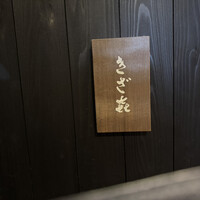きざ㐂 - 