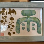 NOPPO CAFE - 私も好きだな、この言葉。