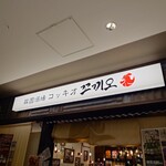 韓国酒場 コッキオ ルクア大阪店 - 