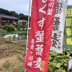 蕎麦処 川崎 - バス停前のノボリ