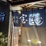 宝寿し - 入り口！ここ！