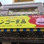 サンコー食品 - 