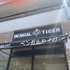 ベンガルタイガー