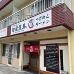 麺屋 龍馬 - 