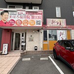 旬菜の味わい がら里 - 