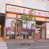 大衆酒場 ムロヒガシ