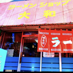 ラーメンショップ大和 - 