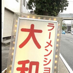 ラーメンショップ大和 - 