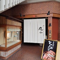 本格肉料理 丸小 - 