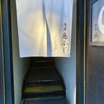 鳥善 鳥ふじ - お店入口※２Fへ
