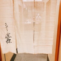 てんぷら 近藤 - 