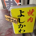 焼肉 よしかわ - 