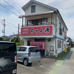 中華料理 ちゃん源 - 