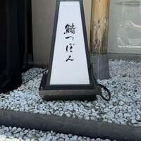 鮨 つぼみ - 