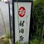 村岡屋 - 
