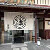 阿闍梨餅本舗 京菓子司 満月 本店