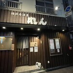 海鮮居酒屋 れん - 