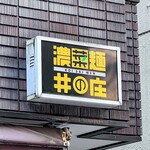 濃菜麺 井の庄 - 控えめサイン