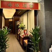 赤坂璃宮 銀座店 - 