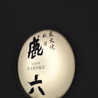 祇園 鹿六 - 