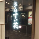 焼肉 さんすい苑 - 店舗外観